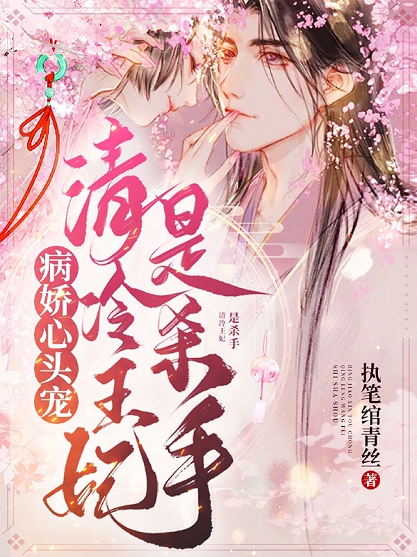 病娇心头宠，清冷王妃是杀手小说楼月白潇婉婉完整版阅读