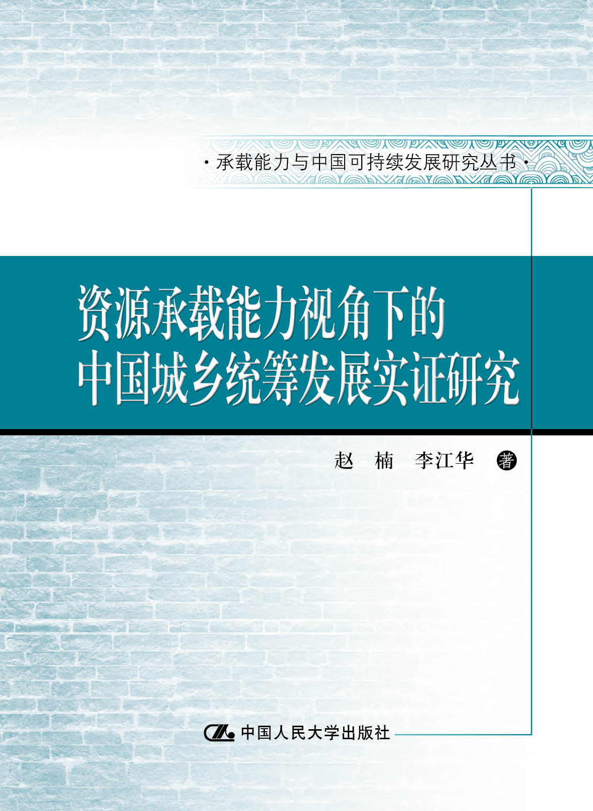 资源承载能力视角下的中国城乡统筹发展实证研究（承载能力与中国可持续发展研究丛书）