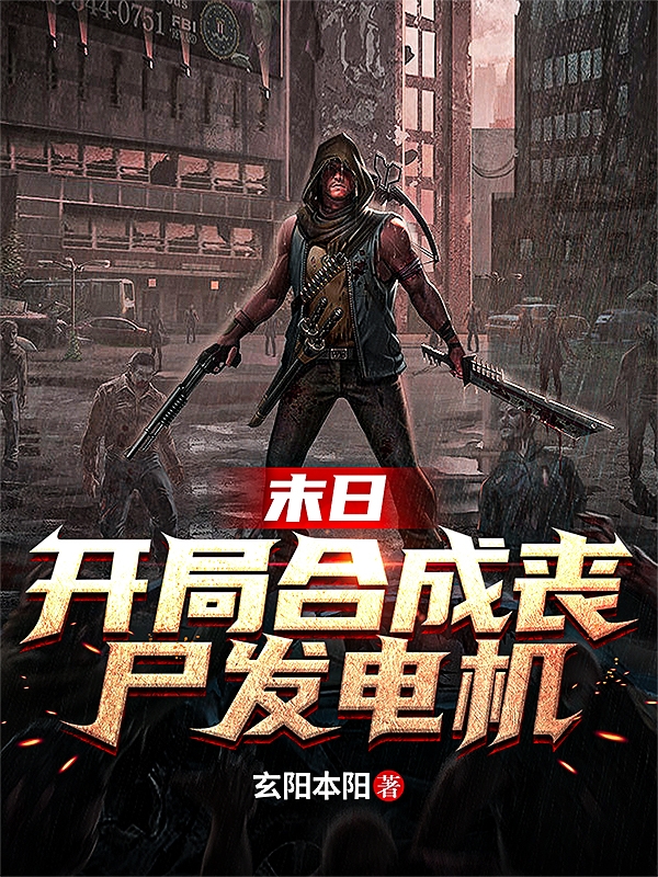 末日，开局合成丧尸发电机宁北一号小说大结局免费试读