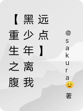 【重生之腹黑少年离我远点】姜媛媛段子萌小说在线章节目录阅读最新章节