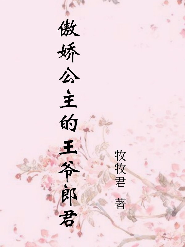 傲娇公主的王爷郎君免费阅读
