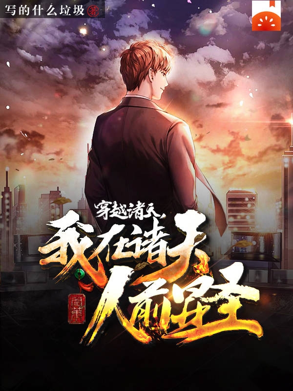 小说穿越诸天，我在诸天人前显圣李一在线免费阅读
