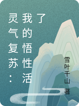 叶里安依雪小说灵气复苏：我的悟性活了无广告阅读