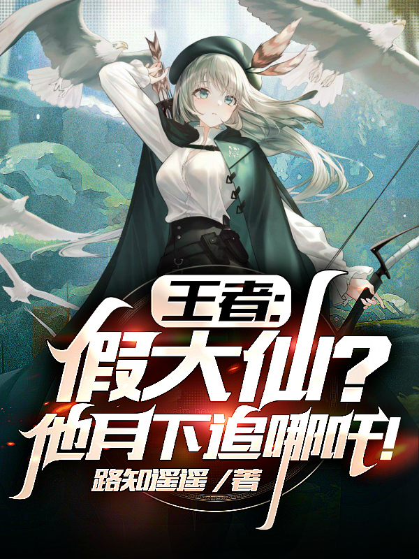 王者：假大仙？他月下追哪吒！在线阅读江辰小说最新章节阅读