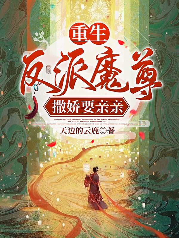 小说《重生，反派魔尊撒娇要亲亲》在线全文阅读