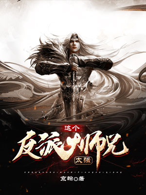 这个反派大师兄太强免费阅读