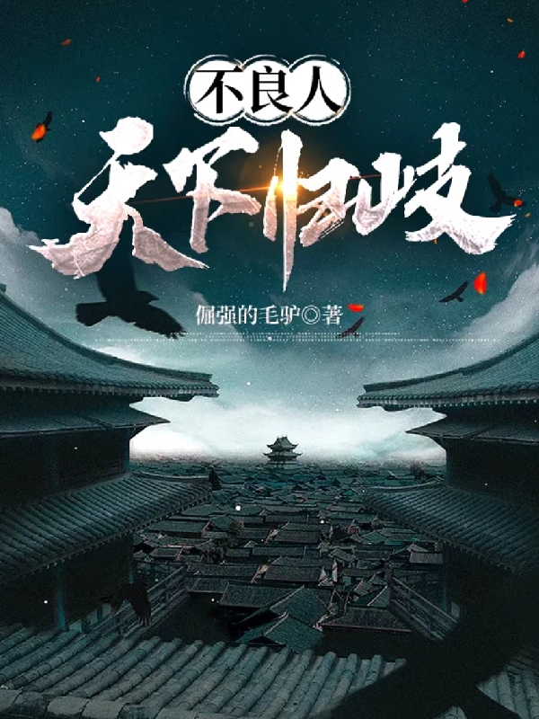 不良人：天下归岐小说，不良人：天下归岐李意皓李云曦-瑞奇文学