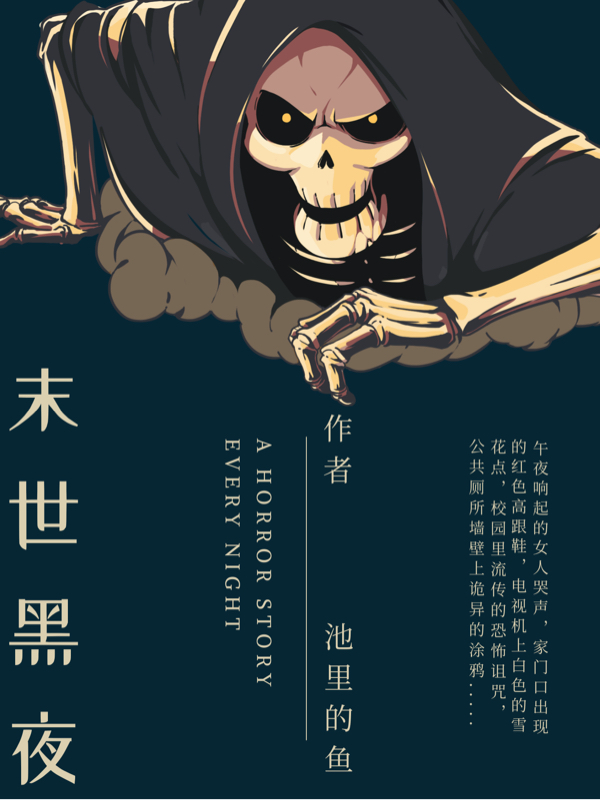 末世黑夜免费阅读，末世黑夜全文在线阅读