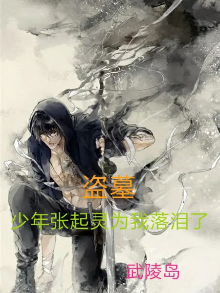 主人公叫吴邪张起灵的小说哪里免费看-书格格