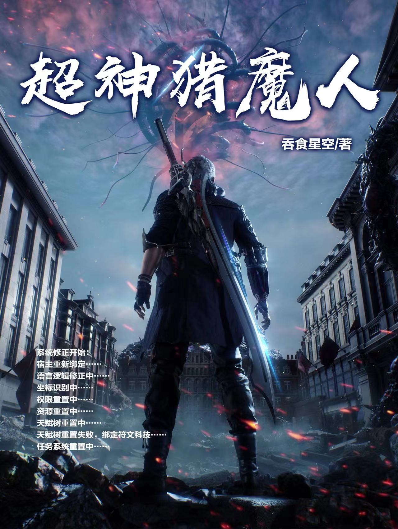 《超神猎魔人》小说主角向松周晚露全文章节免费在线阅读