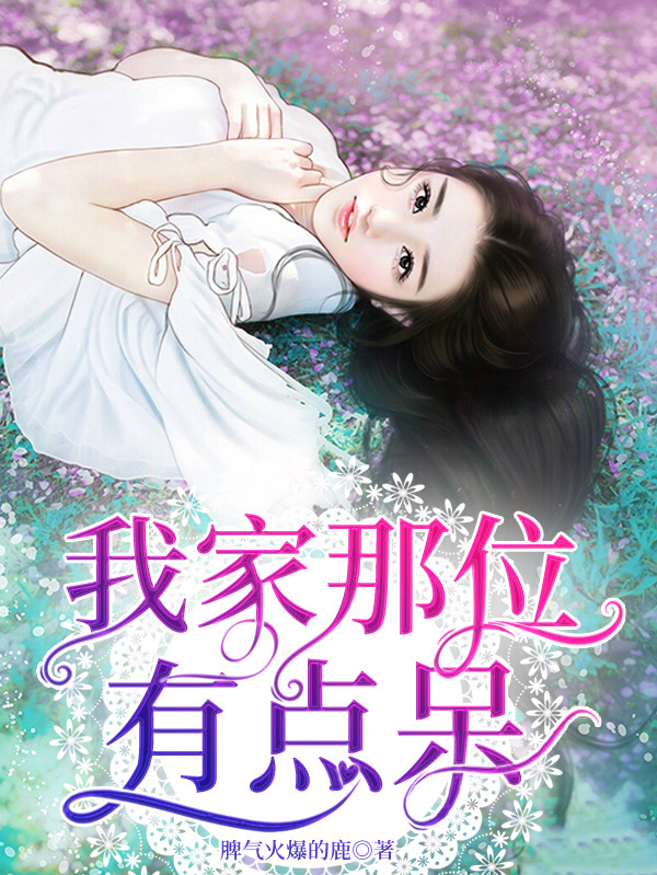 杨志俊林佳亦小说全文免费阅读我家那位有点呆在线看