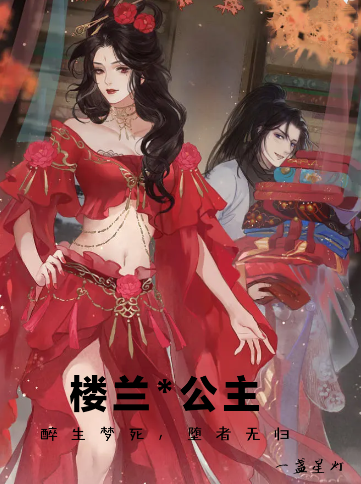 赤木锦君千翌小说在哪可以免费看，楼兰公主全文免费阅读