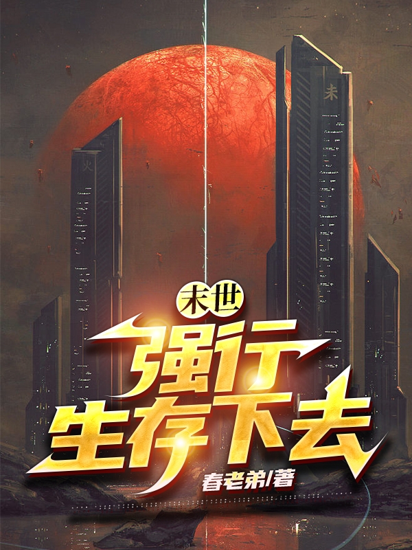 末世：强行生存下去最新章节阅读，徐远小说完整版阅读