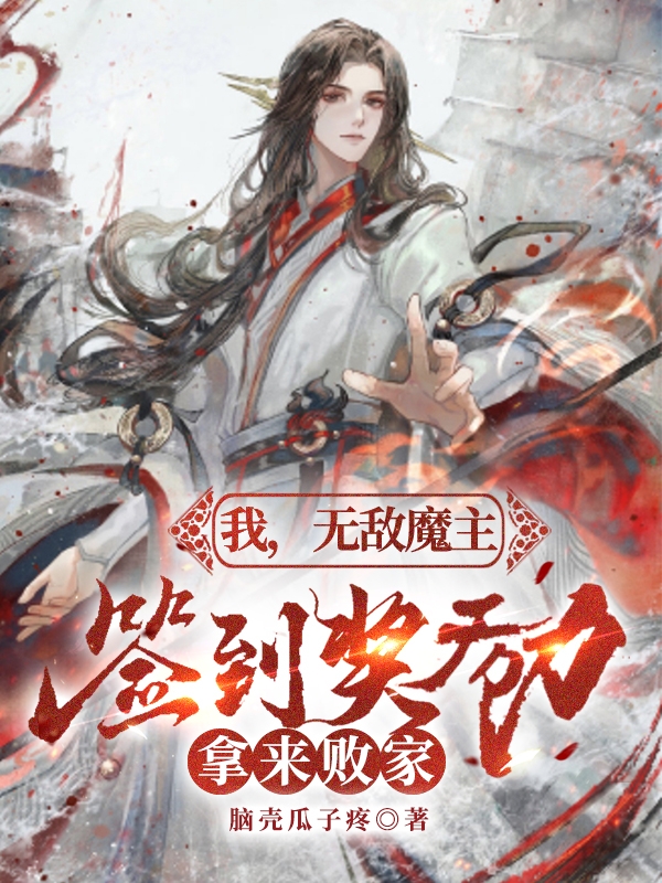 小说帝九幽帝昊在哪看，我，无敌魔主，签到奖励拿来败家完整版阅读