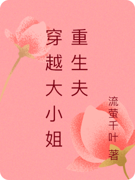 穿越大小姐重生夫小说主角南宫清月独孤凌全文免费阅读
