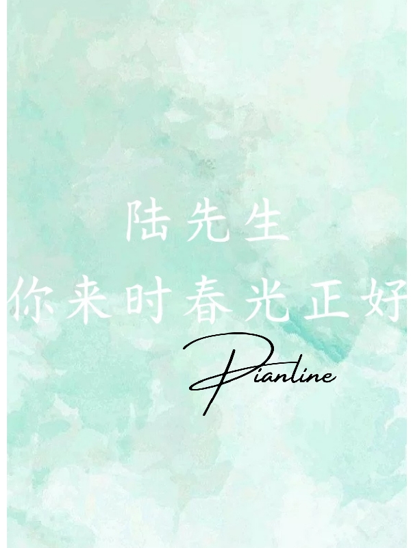 陆先生，你来时春光正好！最新章节阅读陆皖泽苒雯墨小说在线免费阅读