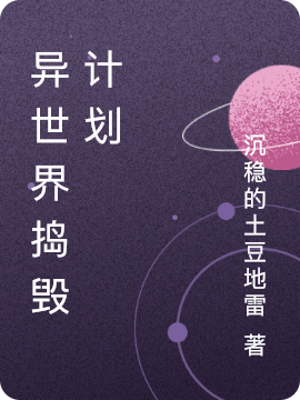 《异世界捣毁计划》小说大结局免费试读 萧川小说