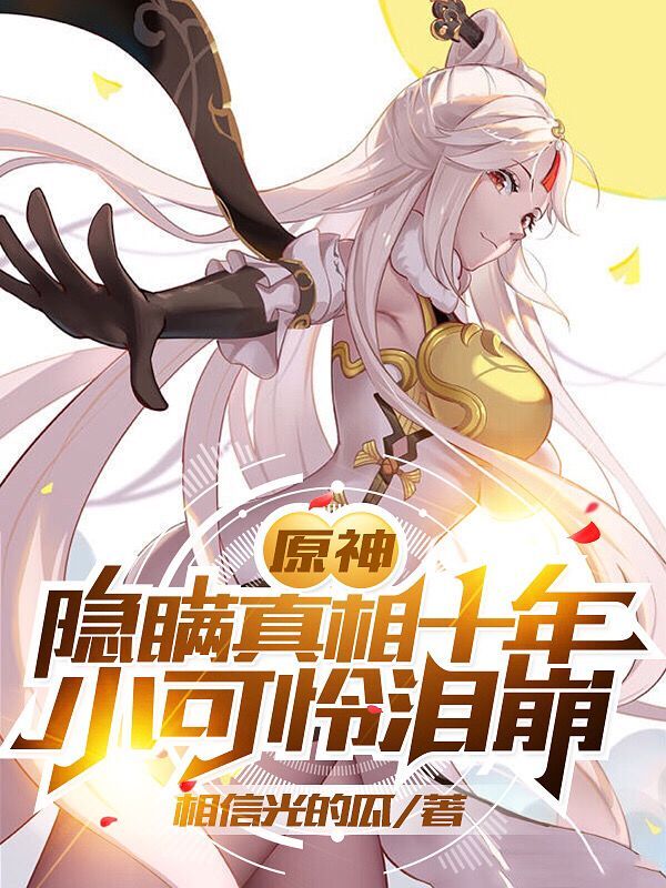 原神：隐瞒真相十年，小可怜泪崩最新章节（林风小说全文阅读）-够力荐小说推荐网