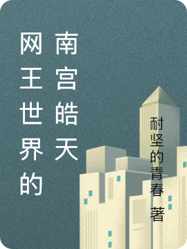 网王世界的南宫皓天免费阅读