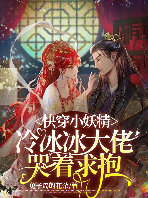 快穿小妖精，冷冰冰大佬哭着求抱主角云槿月小说完整版全文在线阅读-优文网