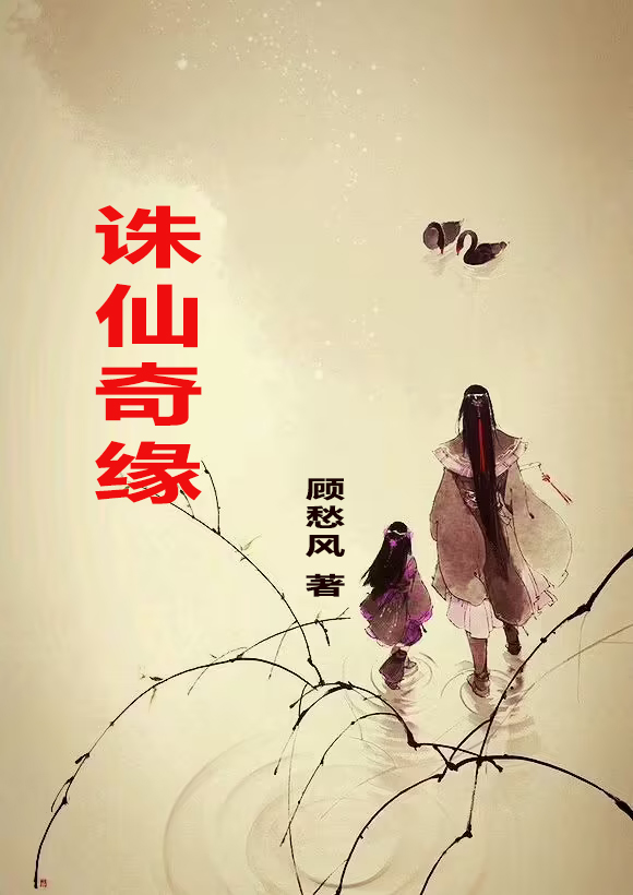 屠苏风晴雪诛仙奇缘小说在线免费阅读
