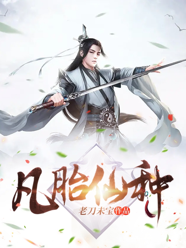 凡胎仙种小说，凡胎仙种免费阅读