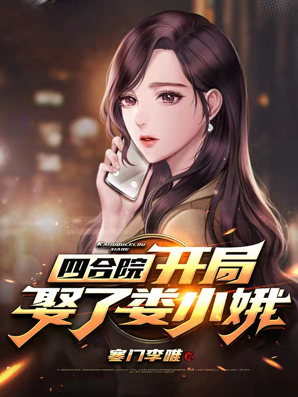 四合院：开局娶了娄小娥最新章节（李唯小说全文阅读）-够力荐小说推荐网