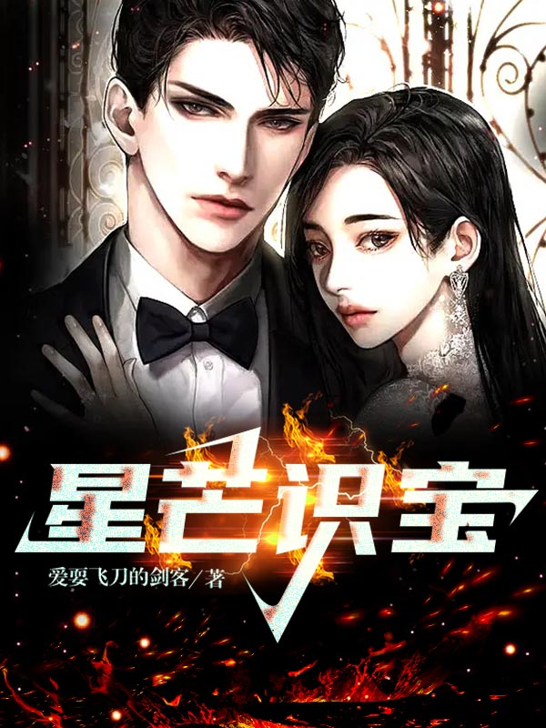 小说《星芒识宝》全文免费阅读