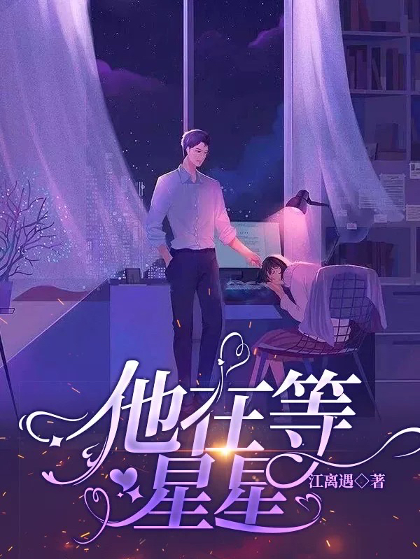 他在等星星全文阅读，林星吟叶尘远在线免费看