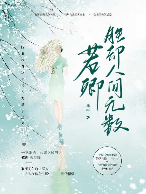 男女主人公顾秦澜阮清秋小说若卿，胜却人间无数全文免费阅读