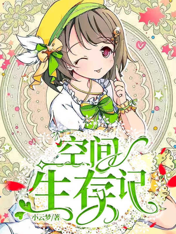 空间生存记小说免费资源，空间生存记在线阅读