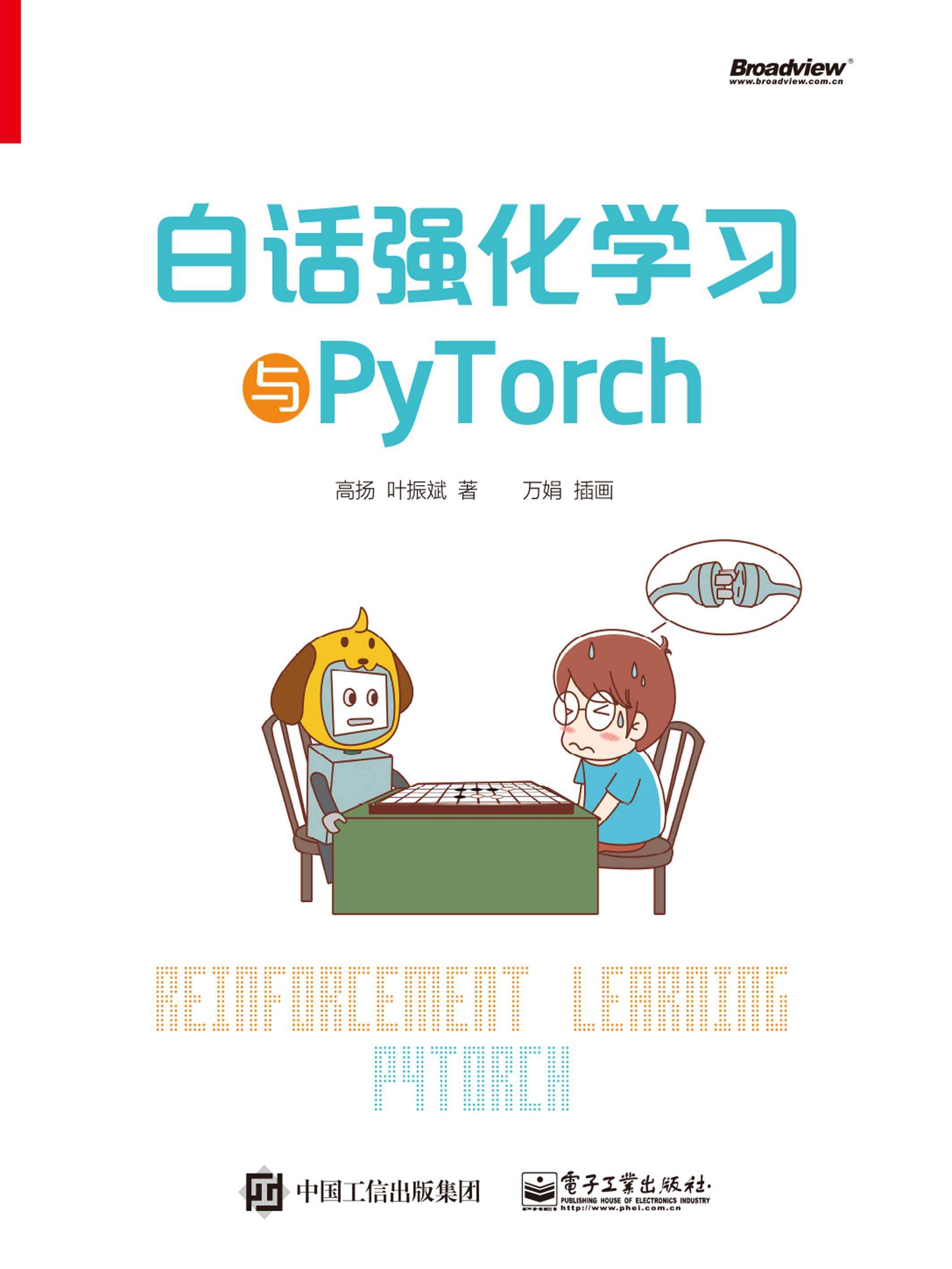白话强化学习与PyTorch