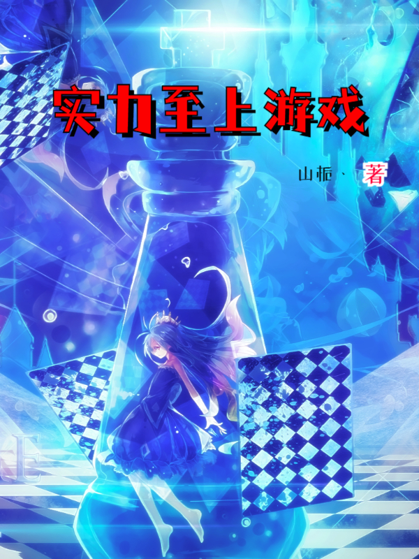 实力至上游戏主角林一小说完整版全文在线阅读