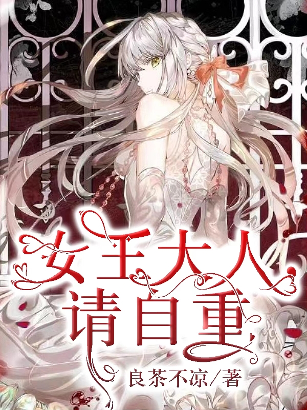 林萧琳小说章节列表阅读，女王大人，请自重无弹窗在线看