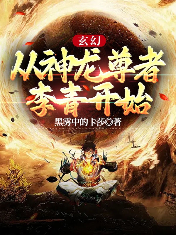 李青柠萌小说全文免费阅读玄幻：从神龙尊者李青开始最新章节阅读