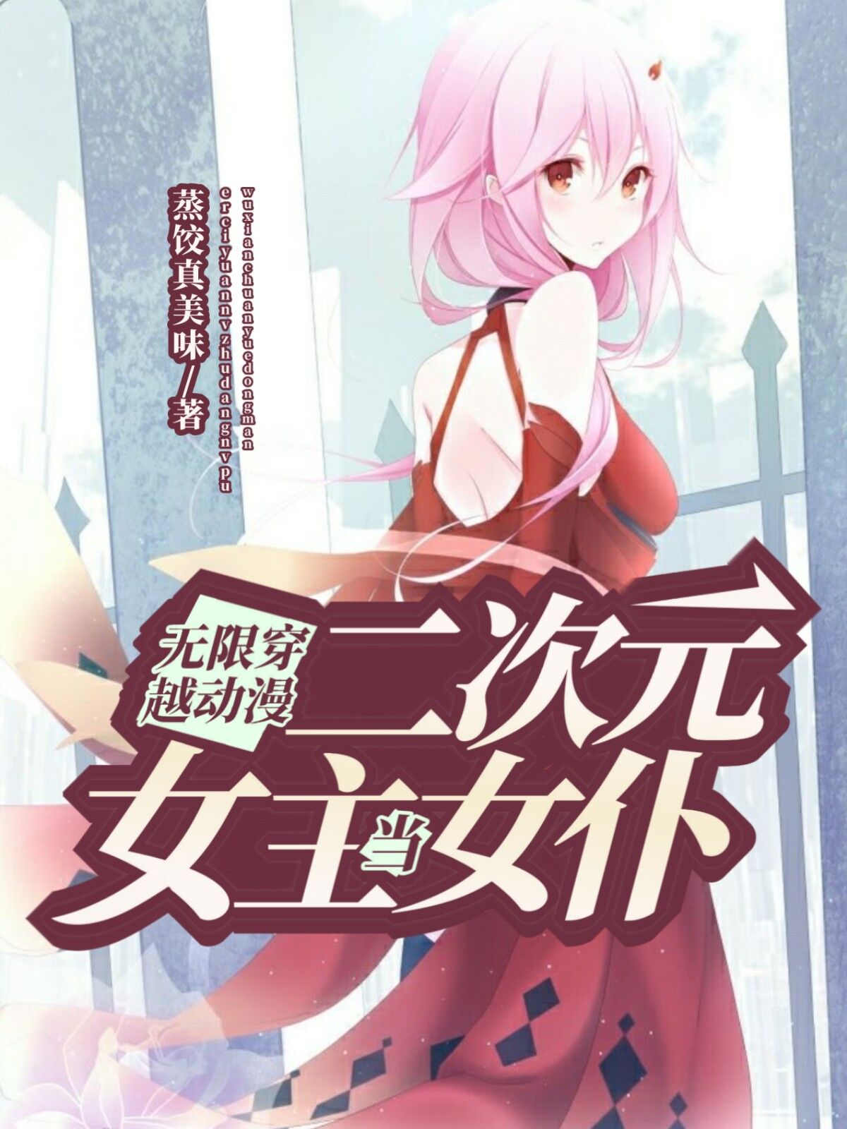 无限穿越动漫，二次元女主当女仆最新章节（平桉小说全文阅读）-够力荐小说推荐网