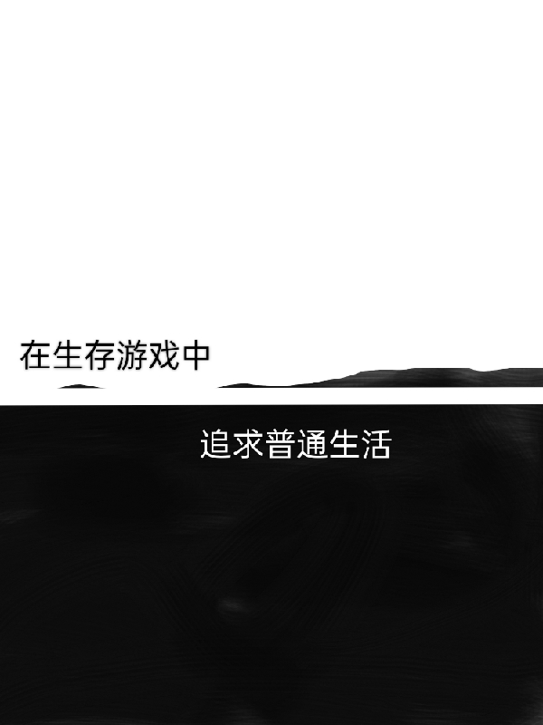 《在生存游戏中追求普通生活》小说主角昼霜•克耶全文章节免费在线阅读