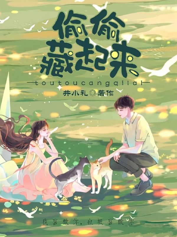 小说《偷偷藏起来》全文阅读-个性文学