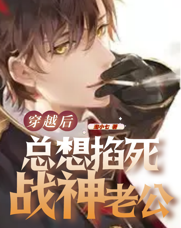 穿越后总想掐死战神老公全章节免费在线阅读，江笑笑完结版