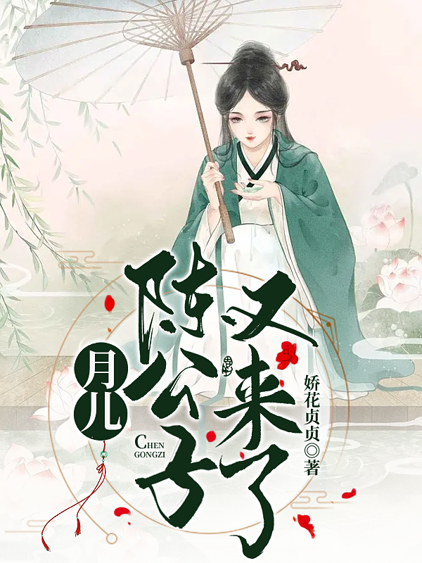 主角俞月陈如玉小说月儿，陈公子又来了！免费阅读