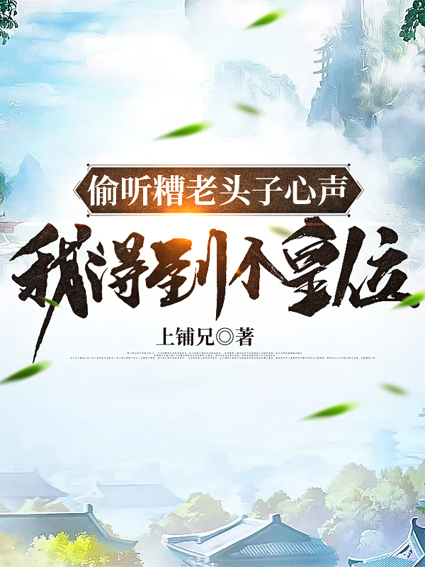 完整版《偷听糟老头子心声，我得到个皇位》全文阅读