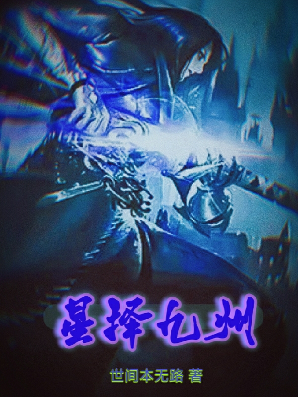 星擇九州
