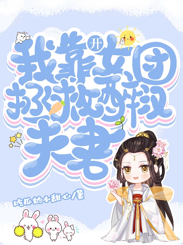 我靠开女团拯救醉汉夫君在线免费看钟奚宁叶景湛小说无广告阅读