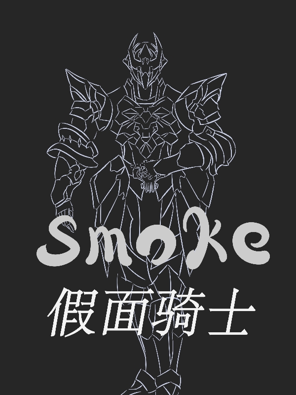 假麵騎士smoke