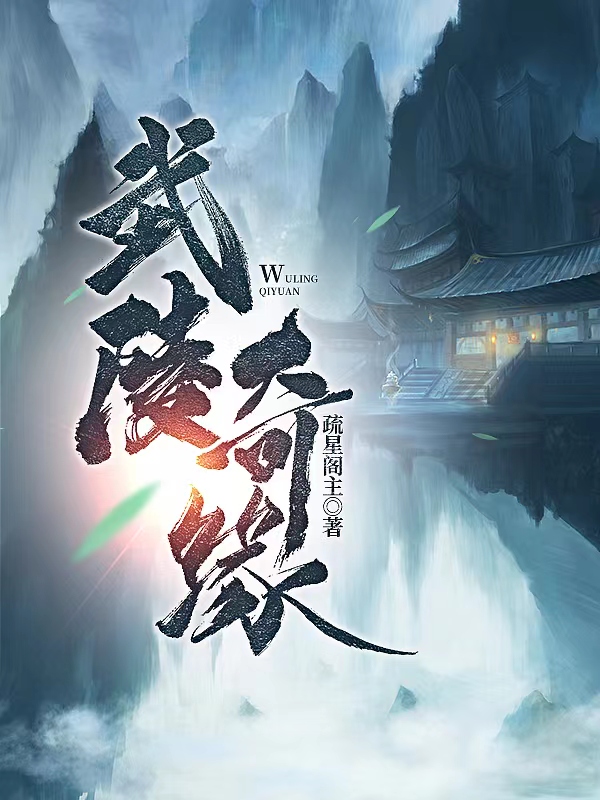 武陵奇缘最新章节阅读秦子羽叶灵儿小说在线免费阅读