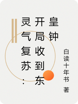 灵气复苏：开局收到东皇钟免费阅读