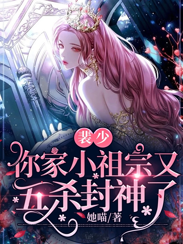裴少，你家小祖宗又五杀封神了陆呦呦裴汀寒小说在线章节目录阅读最新章节