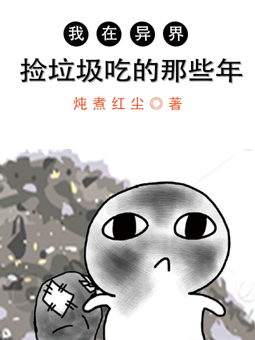 我在异界捡垃圾吃的那些年肖扬小说在线章节目录阅读最新章节