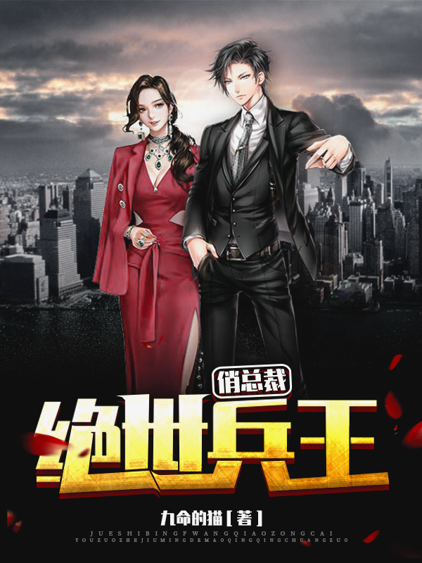 《绝世兵王俏总裁》小说章节列表免费试读，华风周晓洁小说在线阅读