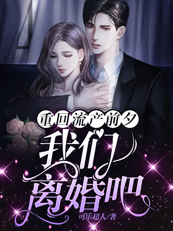 已完结小说《重回流产前夕，我们离婚吧》全章节在线阅读